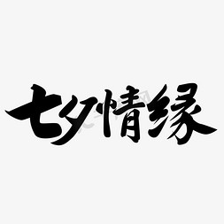 大汉情缘免抠艺术字图片_七夕情缘爱你