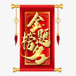 金榜题名金色毛笔艺术字