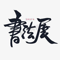 vip免费下载书画展艺术字个人vip和企业vip免费下载书画展手写字体