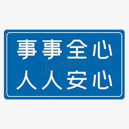 安心售后免抠艺术字图片_事事全心人人安心蓝色生产安全八字标语警示语