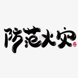 防范火灾创意字体设计艺术字设计图片-千库网