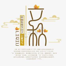 中国传统节气免抠艺术字图片_中国传统节气立秋