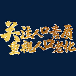 关注人口素质，重视人口老化 世界人口日 宣传 标语 口号 金色 毛笔 矢量 艺术字