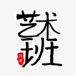 艺术班黑色艺术字