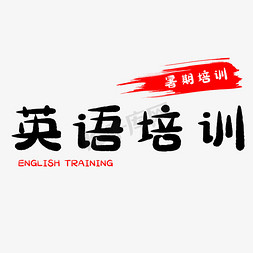 英语学习字帖免抠艺术字图片_暑假英语培训