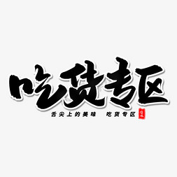 299专区免抠艺术字图片_吃货专区毛笔字体