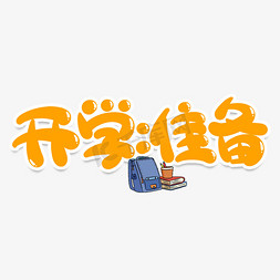 准备跑步的人免抠艺术字图片_开学准备创意艺术字