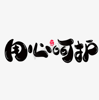 用心呵护字体创意设计