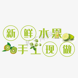 新鲜水果艺术字