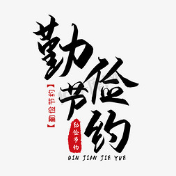 勤俭节约美德