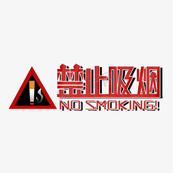 禁止吸烟警示语艺术字