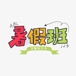 卡通多彩艺术字暑假班