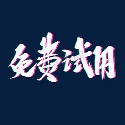 原创风免抠艺术字图片_免费试用原创毛笔艺术字