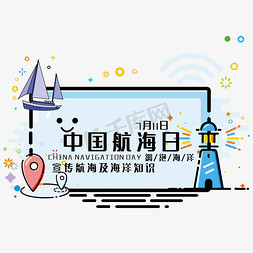 中国知识免抠艺术字图片_创意中国航海日