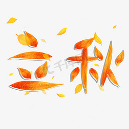 立秋创意艺术字设计