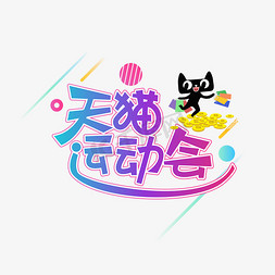 天猫运动会创意艺术字