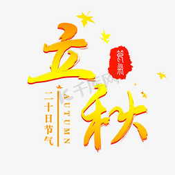 节气立秋艺术字