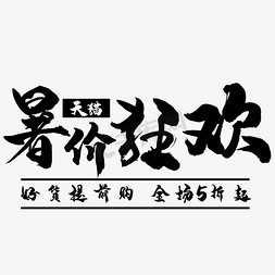 暑价狂欢艺术字