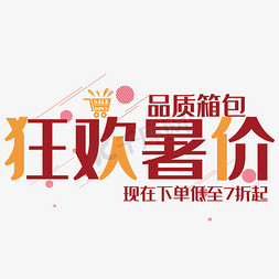 创意购物活动免抠艺术字图片_创意狂欢暑价