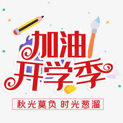 加油开学季创意字免抠艺术字图片_加油开学季艺术字