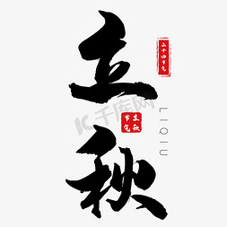 油画立秋免抠艺术字图片_立秋黑色毛笔字中国风艺术字