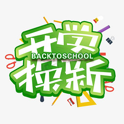 换新季免抠艺术字图片_开学换新创意字体