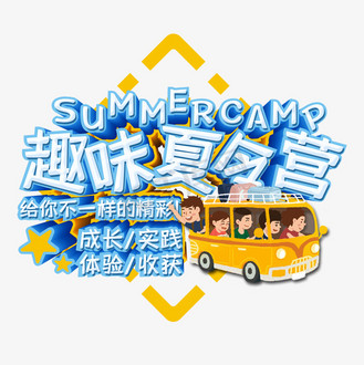 暑期卡通趣味夏令营艺术字