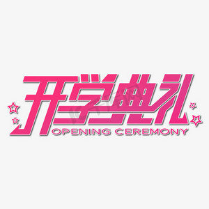 开学典礼艺术字