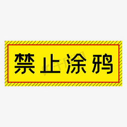 禁止涂鸦黄色简约警示牌四字标语文案