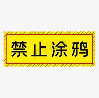 禁止涂鸦黄色简约警示牌四字标语文案