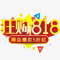 狂购818精品爆款5折起