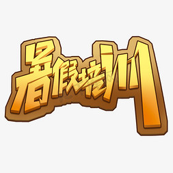 暑期培训创意字体设计暑假艺术班艺术字