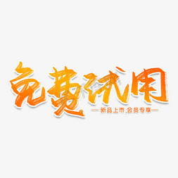 免费试用创意艺术字