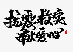 越野救援免抠艺术字图片_抗震救灾献爱心创意毛笔字设计