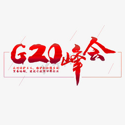 g免抠艺术字图片_G20峰会毛笔字字体设计