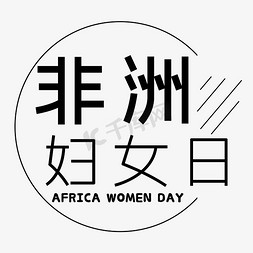 颜值突出免抠艺术字图片_非洲妇女日AFRICA