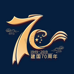 中国70免抠艺术字图片_70艺术字