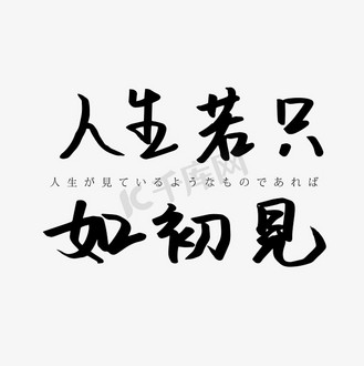 文字人生若只如初见免抠艺术字人生若只如初见毛笔字免抠背景古风人生