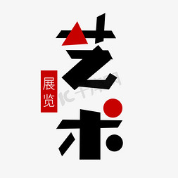 ip展览免抠艺术字图片_黑色创意艺术字艺术展览