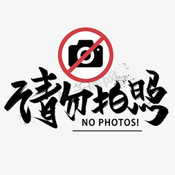 请勿拍照手写黑色字体