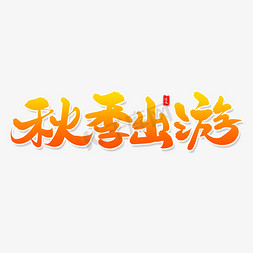 出游亲子免抠艺术字图片_秋季出游毛笔字体