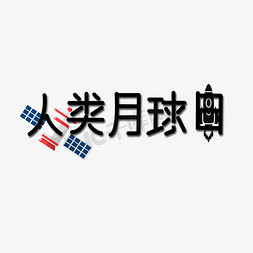 黑色月球免抠艺术字图片_人类月球日节日黑色