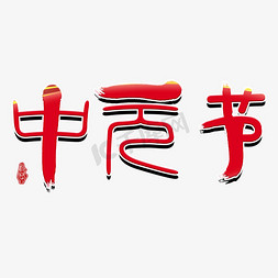 中元节节日免抠艺术字图片_节日中元节鬼节