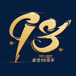 98周年免抠艺术字图片_98周年金色