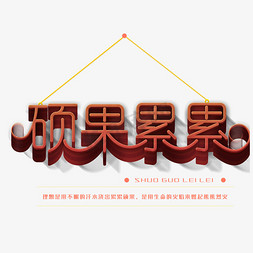 金黄的硕果免抠艺术字图片_硕果累累艺术字