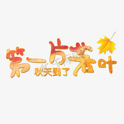 枫叶创意免抠艺术字图片_第一片落叶秋天创意字体