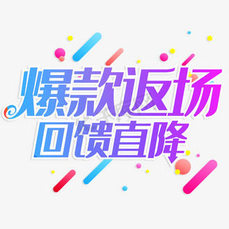 爆款直降图片素材_爆款返场回馈直降