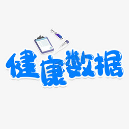 数据分析块免抠艺术字图片_健康数据创意艺术字