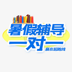 学科免抠艺术字图片_暑假辅导一对一艺术字