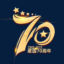 国庆借势海报免抠艺术字图片_新中国成立70周年创意海报字体元素艺术字